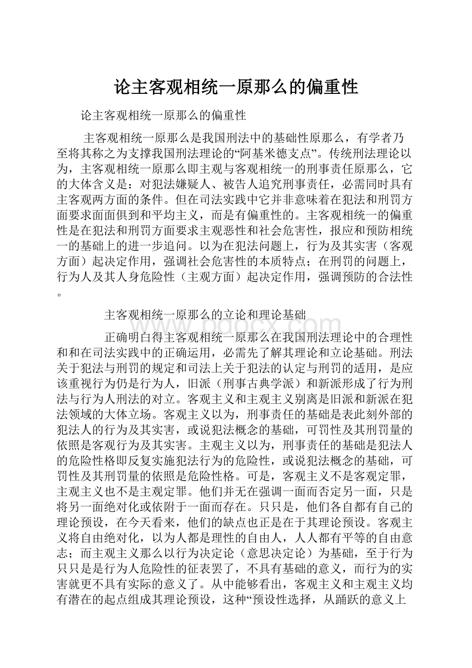 论主客观相统一原那么的偏重性.docx