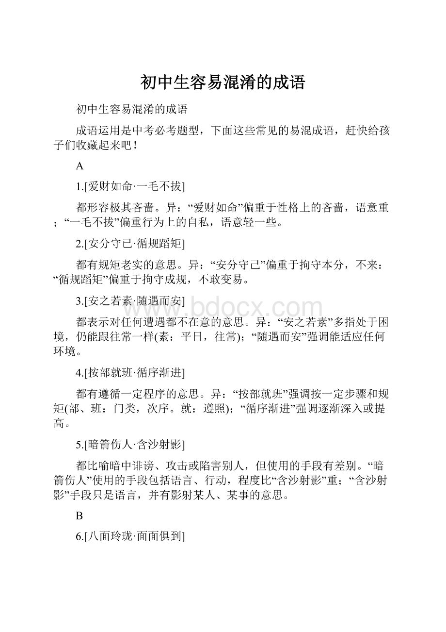 初中生容易混淆的成语.docx_第1页