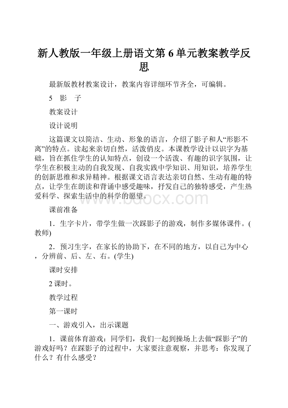 新人教版一年级上册语文第6单元教案教学反思.docx_第1页