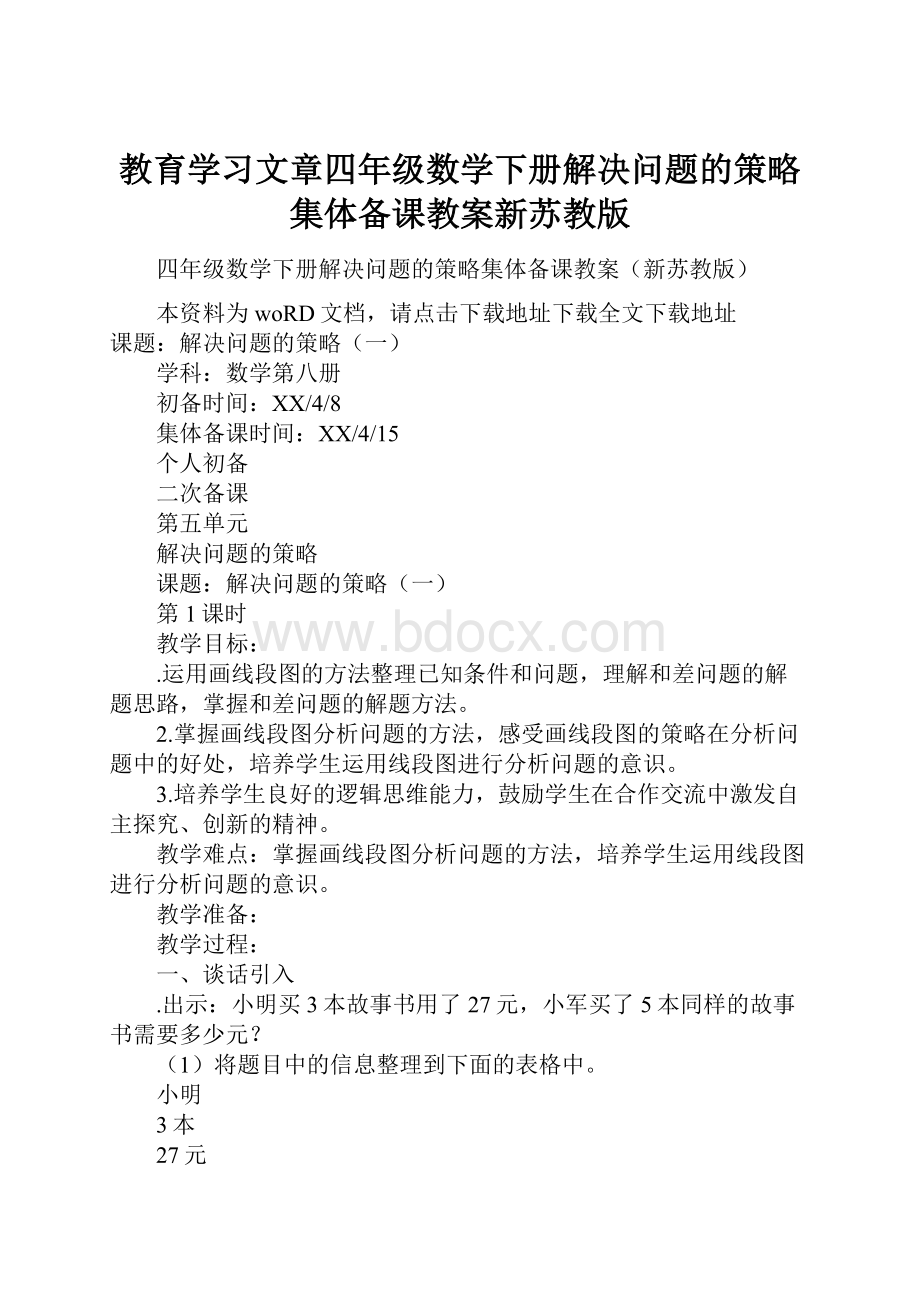 教育学习文章四年级数学下册解决问题的策略集体备课教案新苏教版.docx_第1页