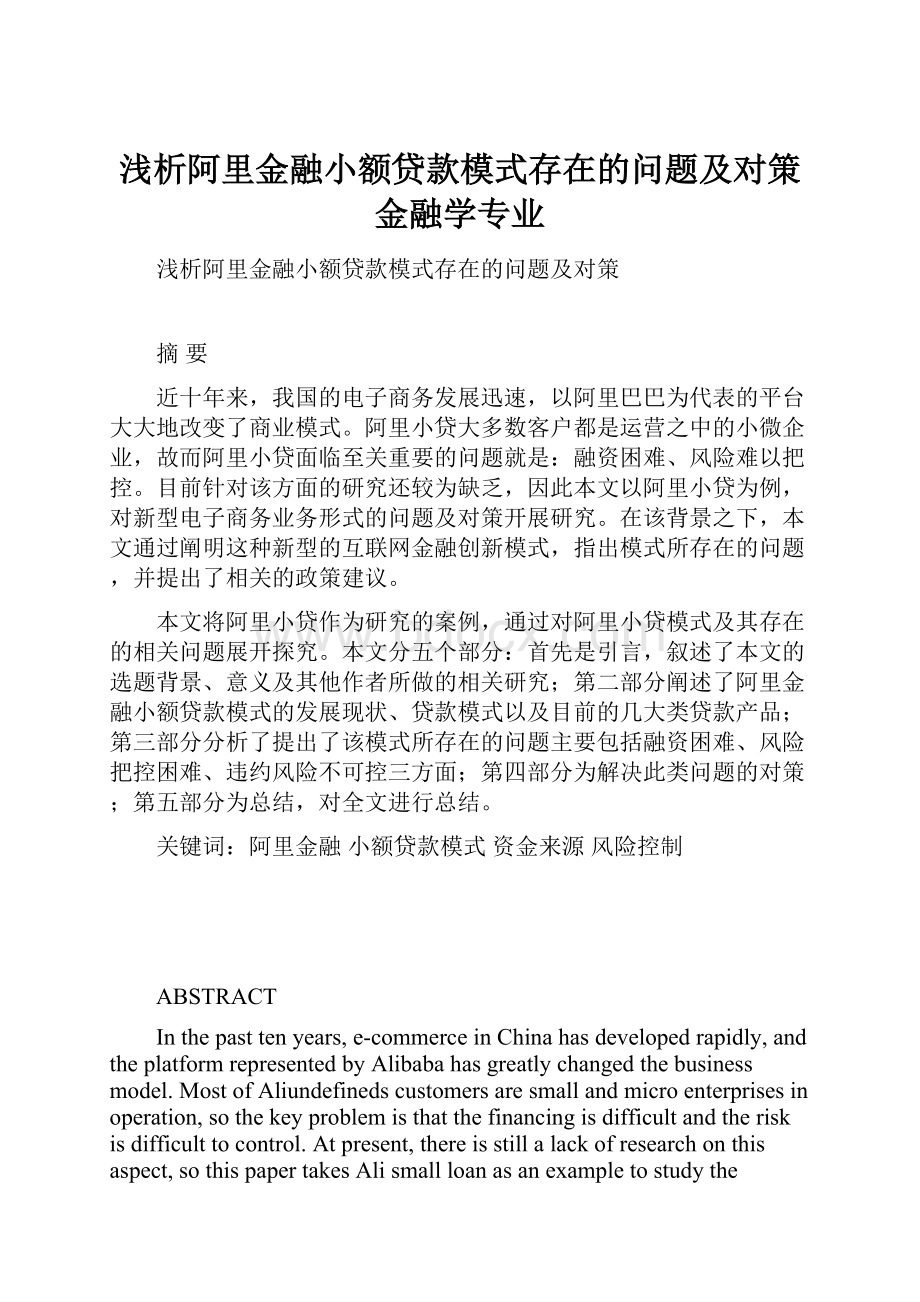 浅析阿里金融小额贷款模式存在的问题及对策 金融学专业.docx