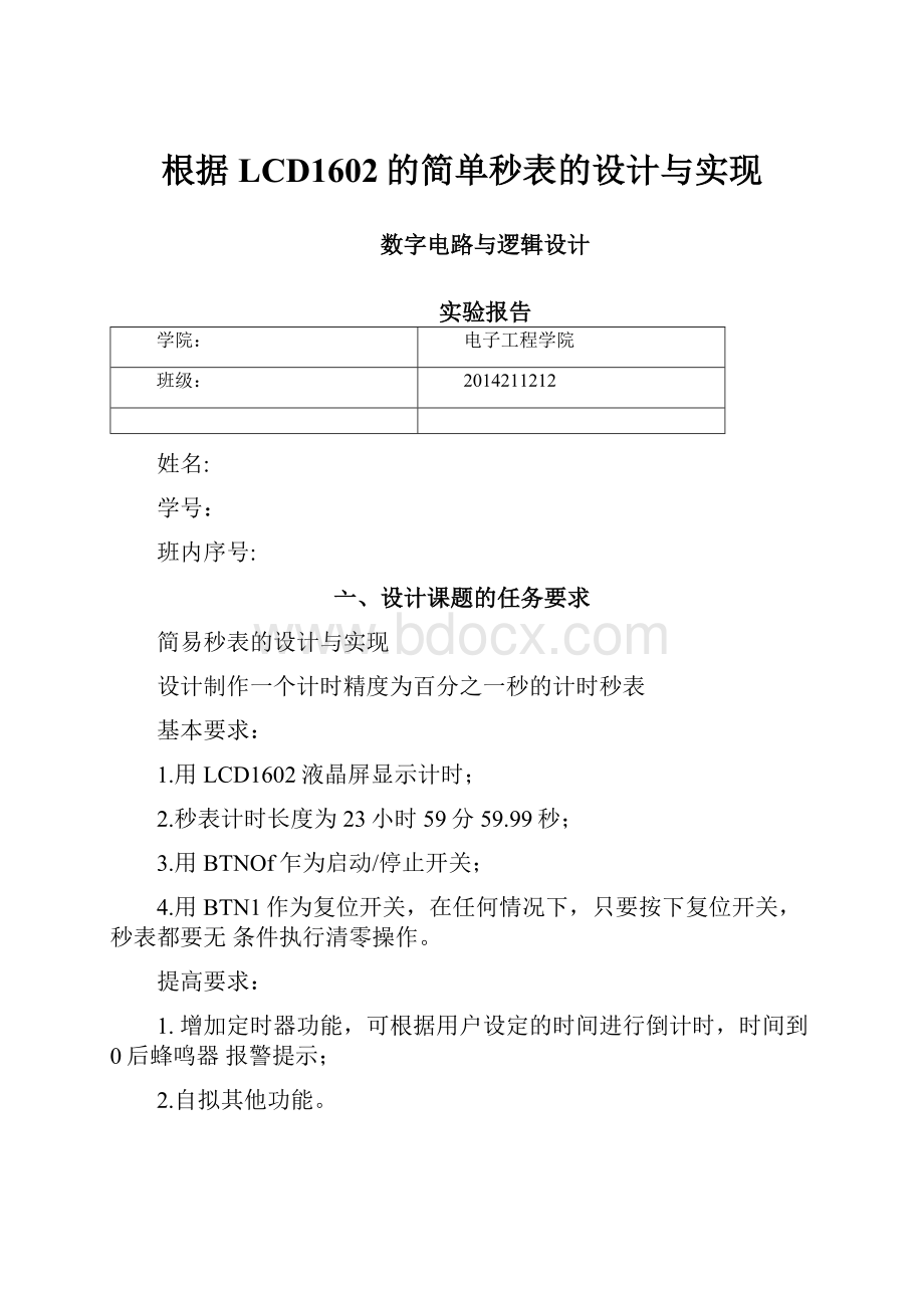 根据LCD1602的简单秒表的设计与实现.docx_第1页