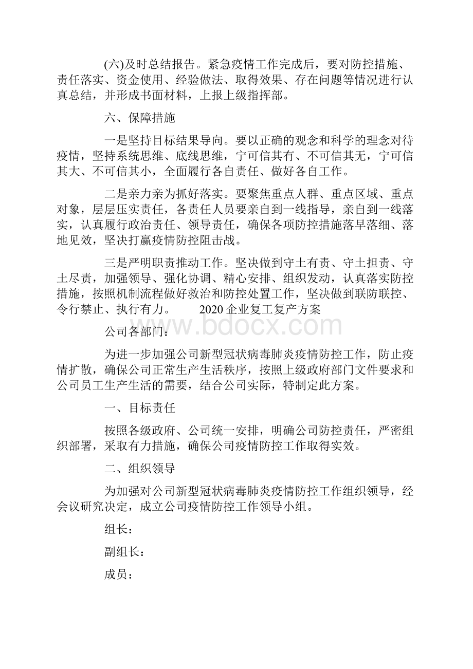 活动方案 企业复工复产方案.docx_第3页