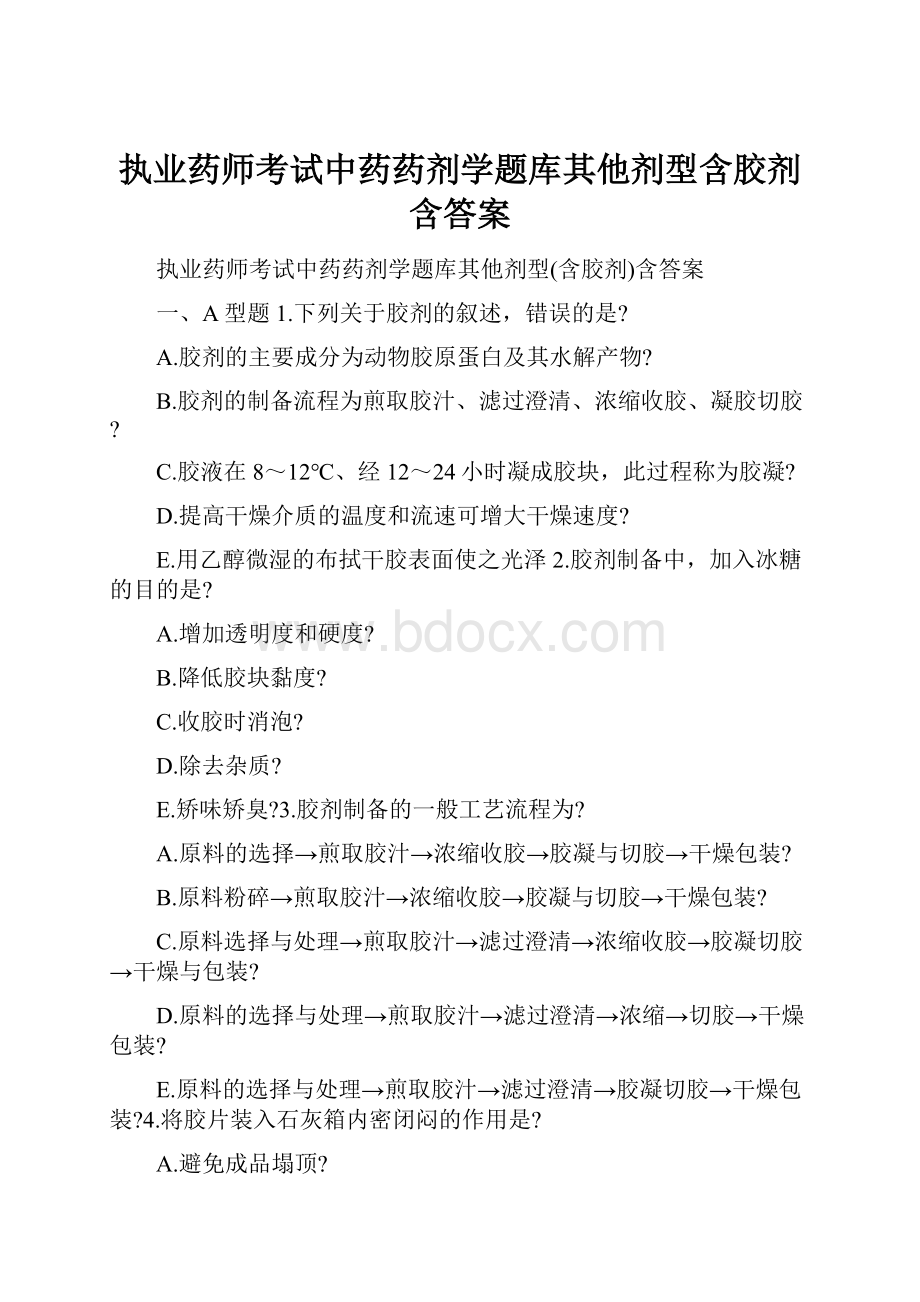 执业药师考试中药药剂学题库其他剂型含胶剂含答案.docx_第1页