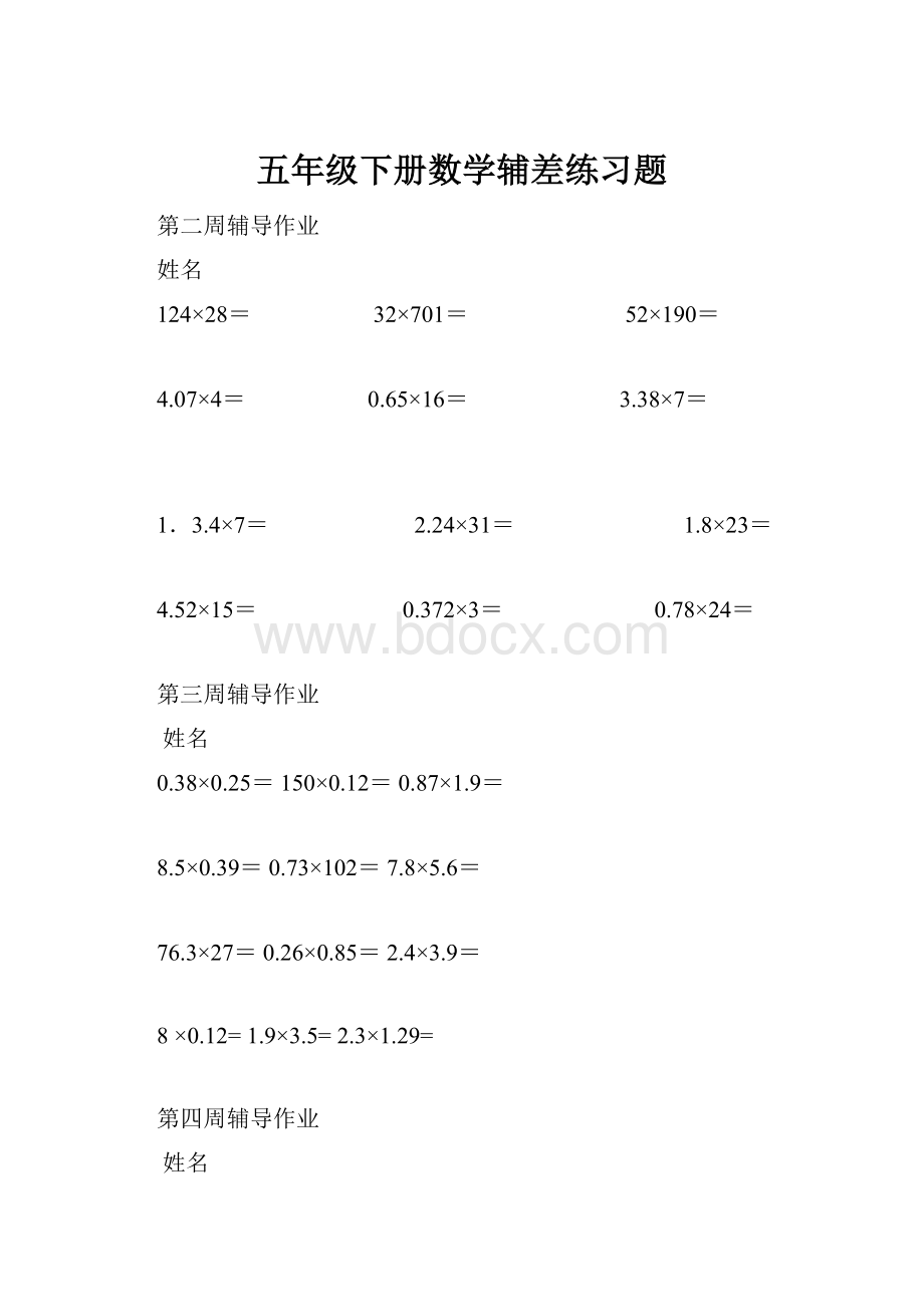 五年级下册数学辅差练习题.docx