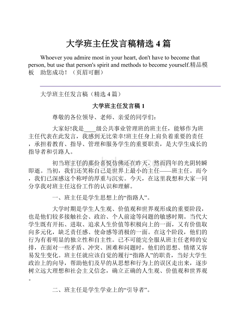 大学班主任发言稿精选4篇.docx