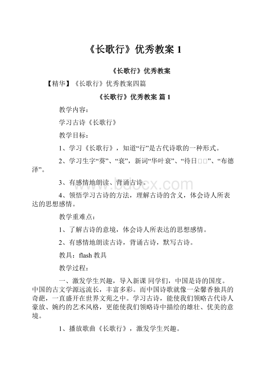 《长歌行》优秀教案1.docx_第1页