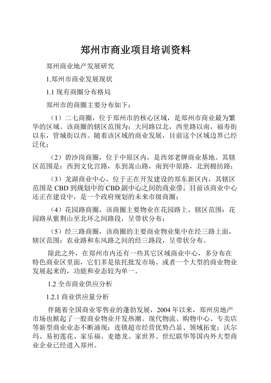 郑州市商业项目培训资料.docx