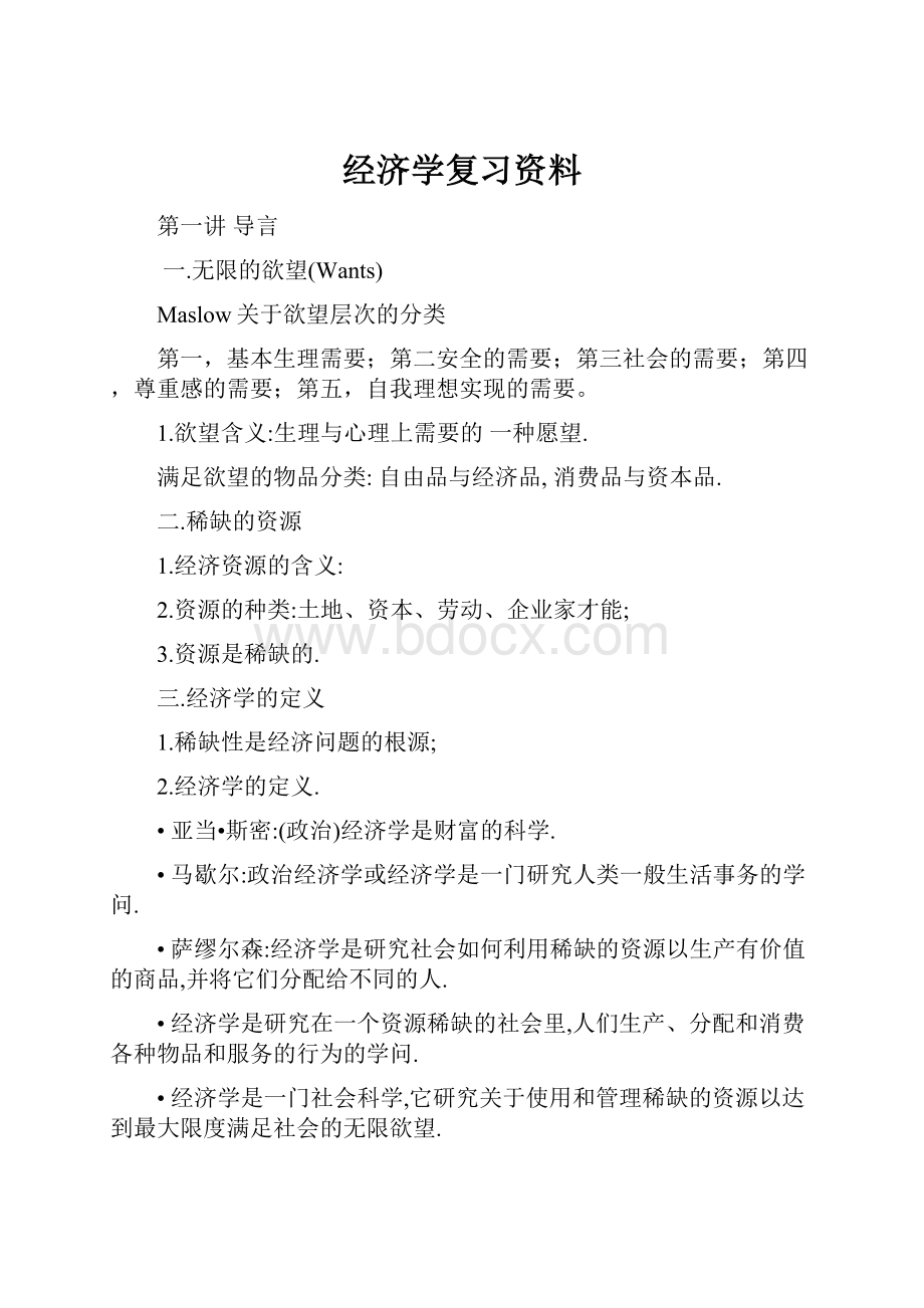 经济学复习资料.docx