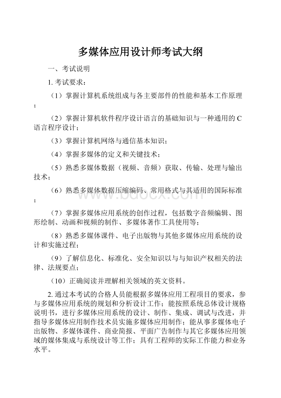 多媒体应用设计师考试大纲.docx_第1页