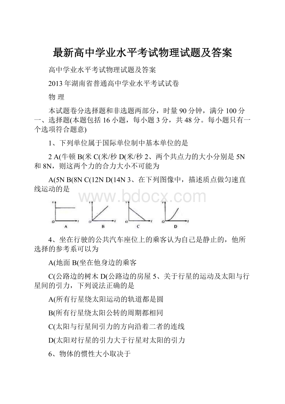 最新高中学业水平考试物理试题及答案.docx