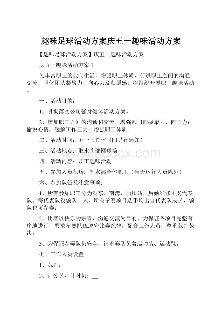 趣味足球活动方案庆五一趣味活动方案.docx