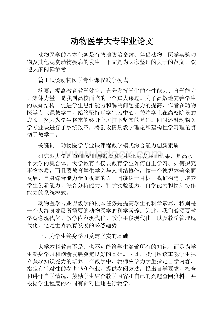 动物医学大专毕业论文.docx