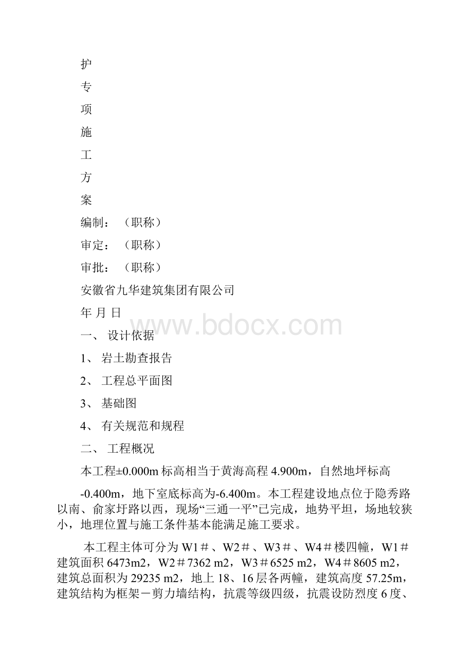 基坑围护专项施工方案24页精选文档.docx_第2页