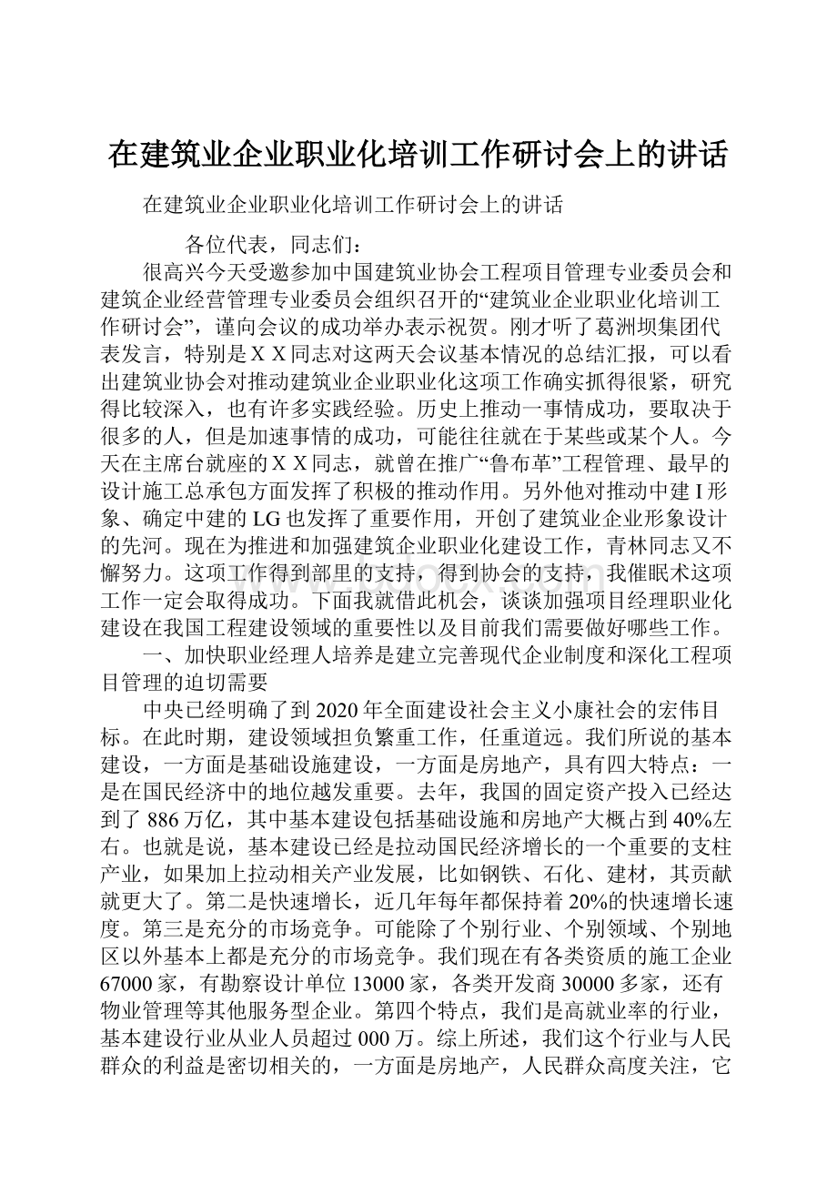 在建筑业企业职业化培训工作研讨会上的讲话.docx