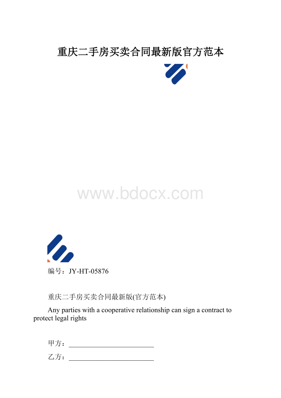 重庆二手房买卖合同最新版官方范本.docx_第1页