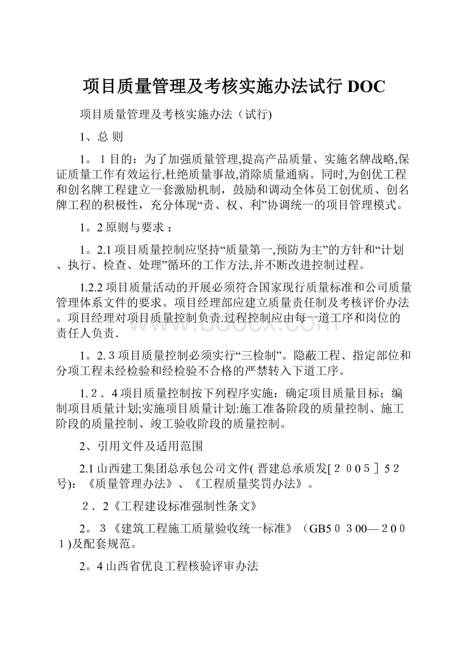 项目质量管理及考核实施办法试行DOC.docx