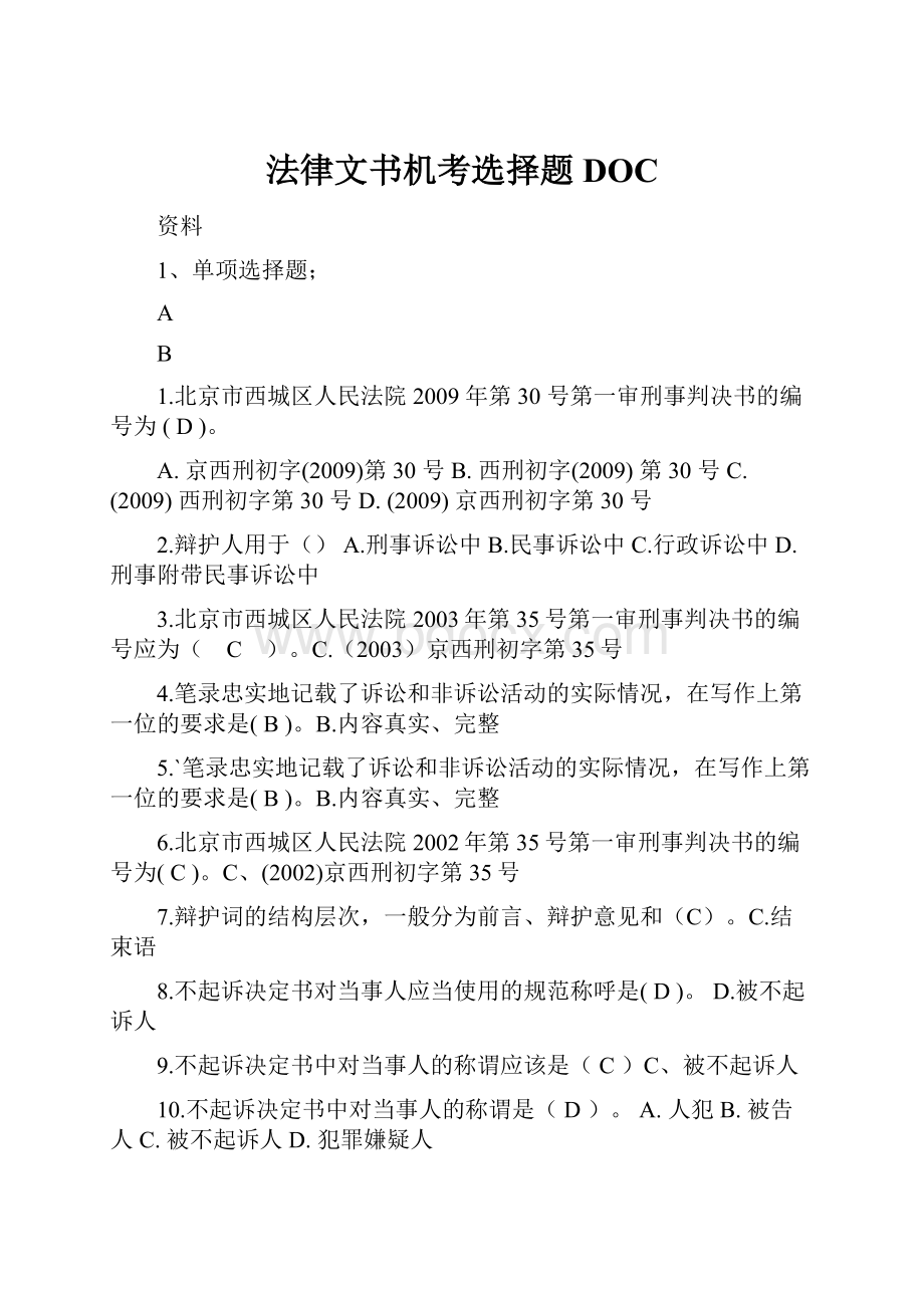 法律文书机考选择题DOC.docx_第1页