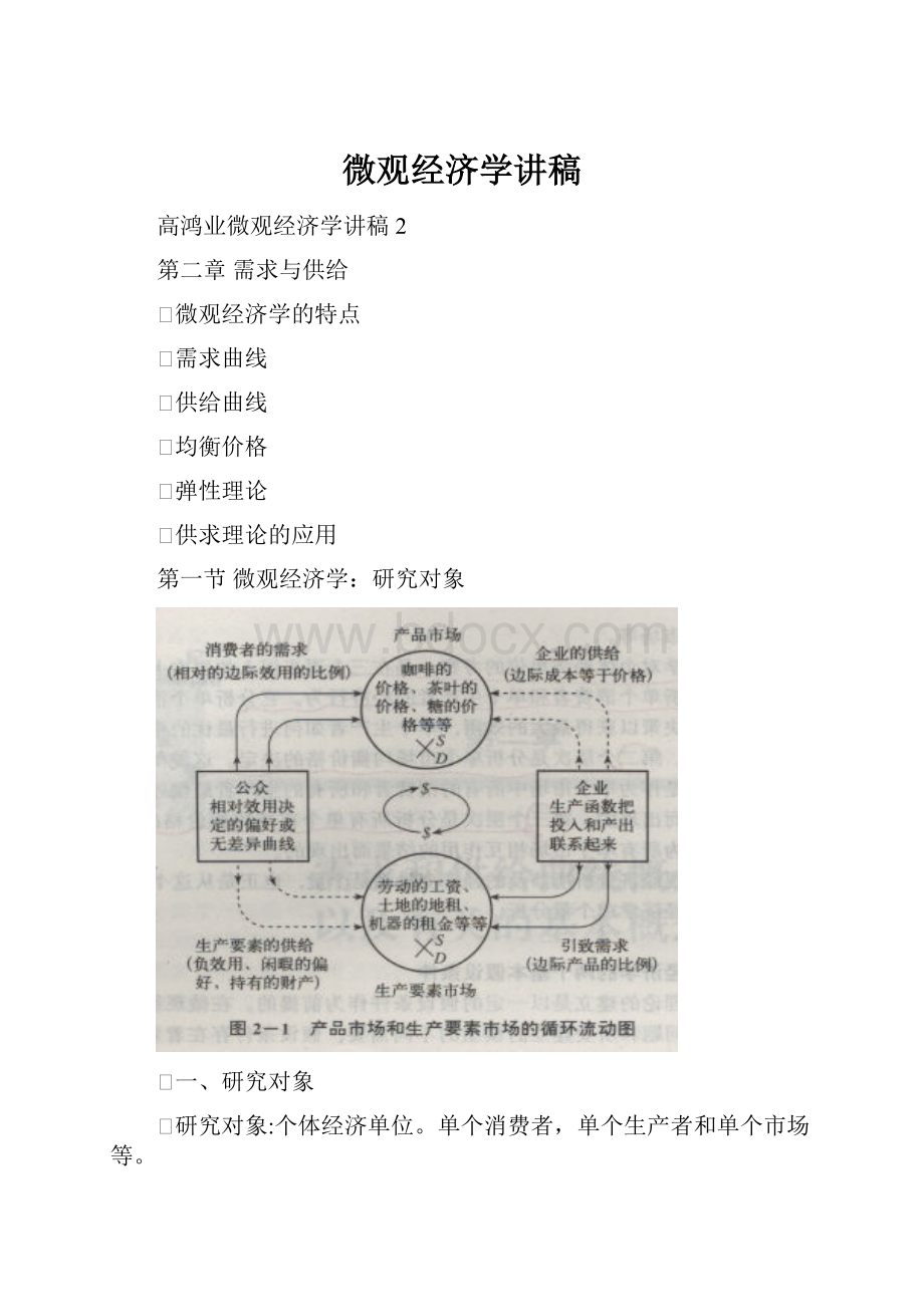 微观经济学讲稿.docx