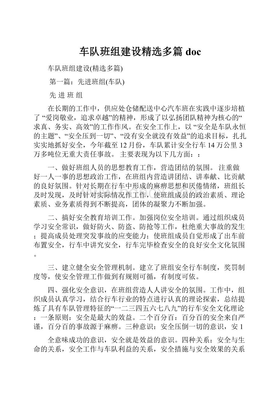 车队班组建设精选多篇doc.docx