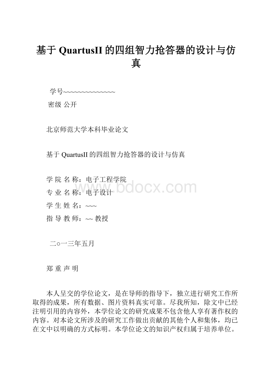 基于QuartusII的四组智力抢答器的设计与仿真.docx