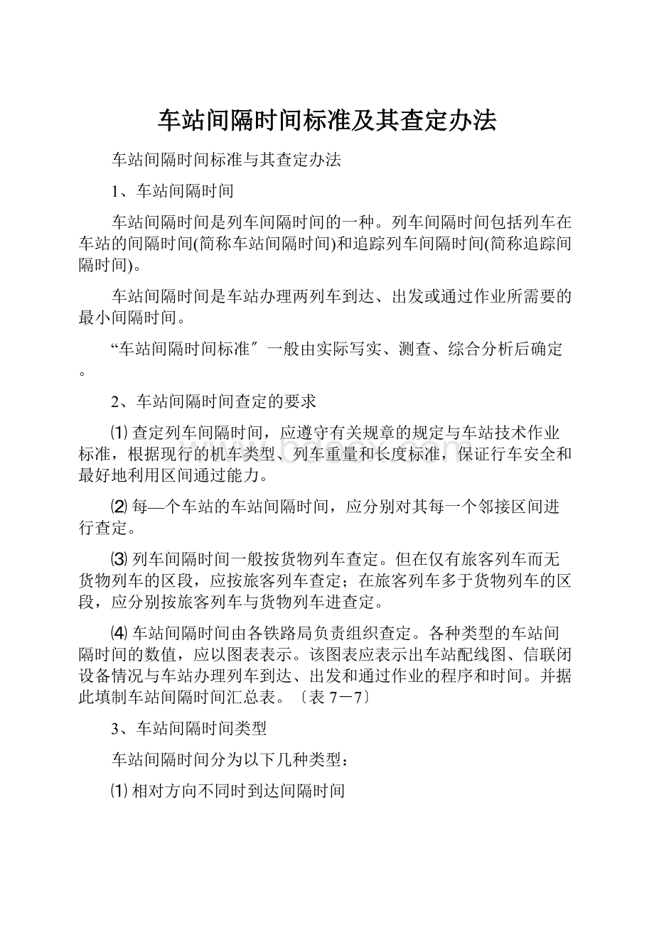 车站间隔时间标准及其查定办法.docx