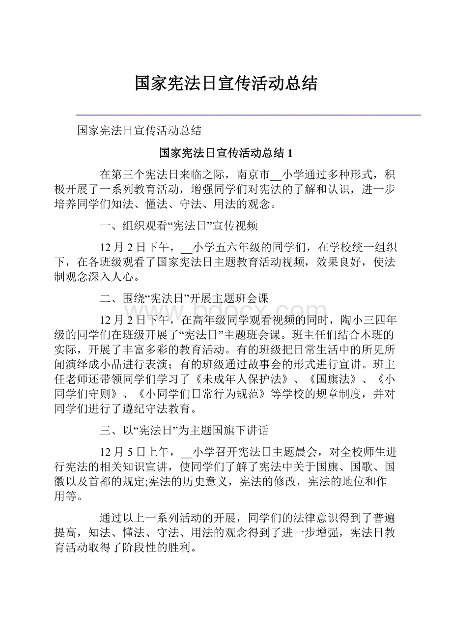 国家宪法日宣传活动总结.docx_第1页