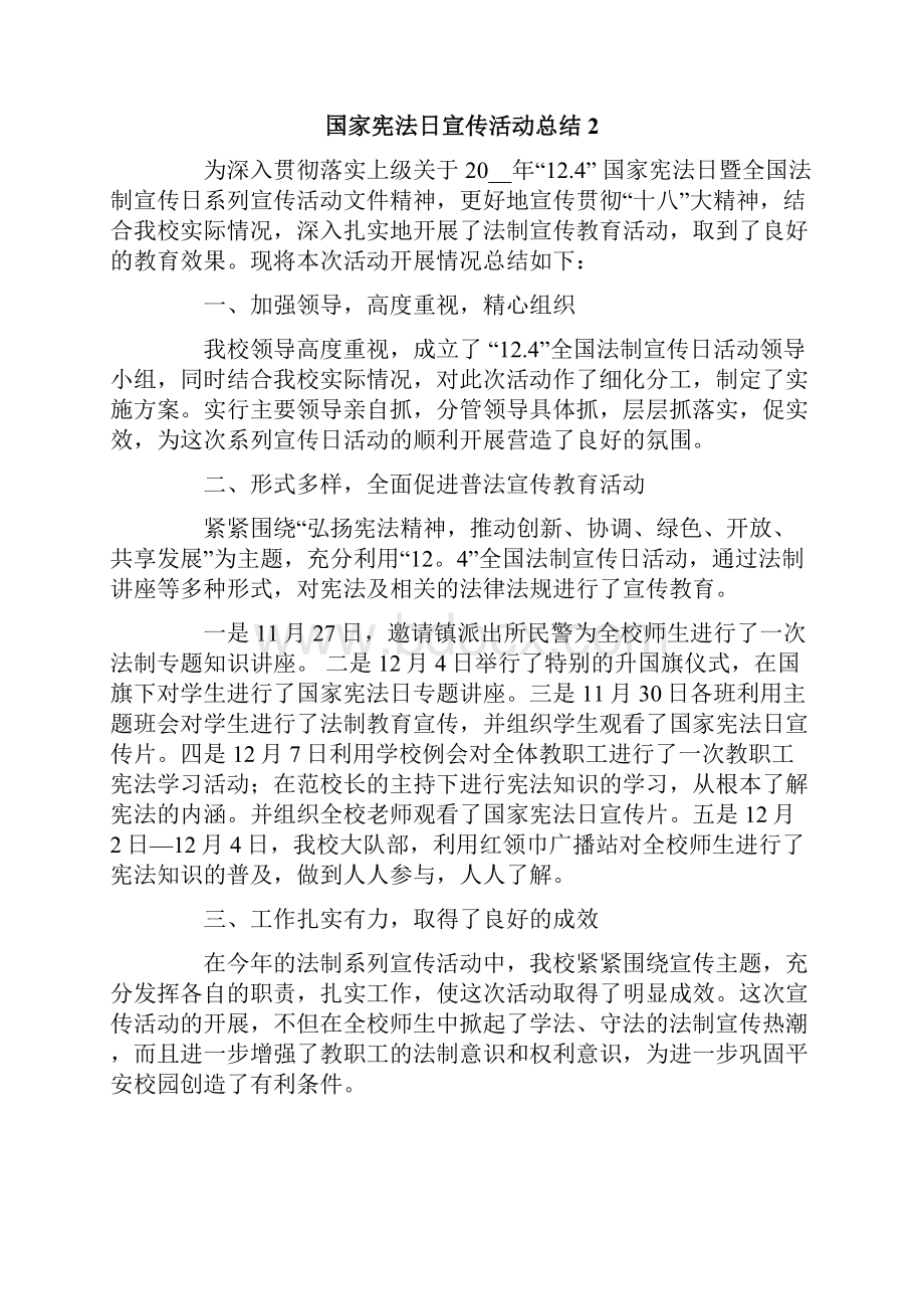 国家宪法日宣传活动总结.docx_第2页