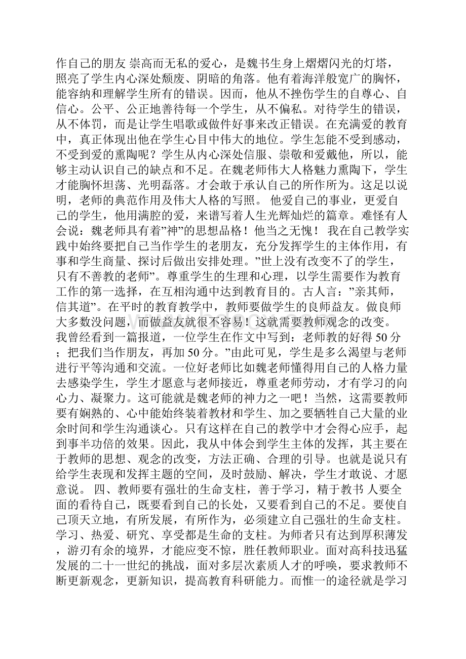 魏书生教育思想心得体会范文3篇.docx_第3页