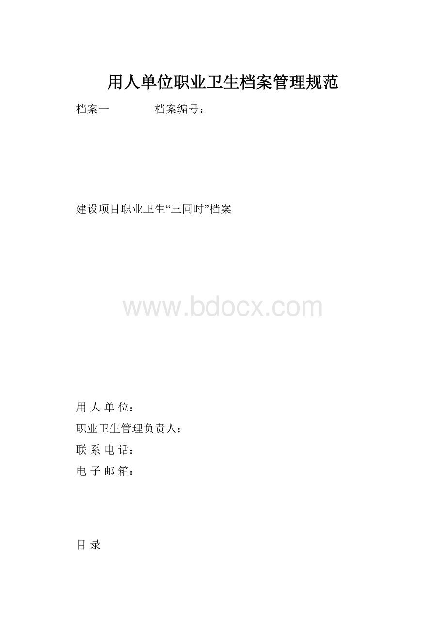 用人单位职业卫生档案管理规范.docx