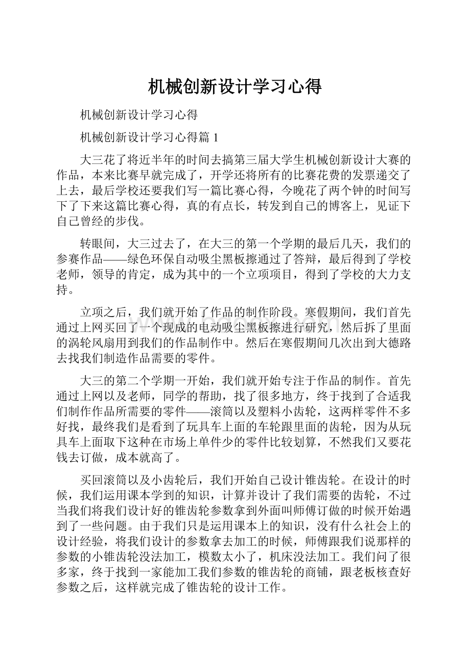 机械创新设计学习心得.docx_第1页