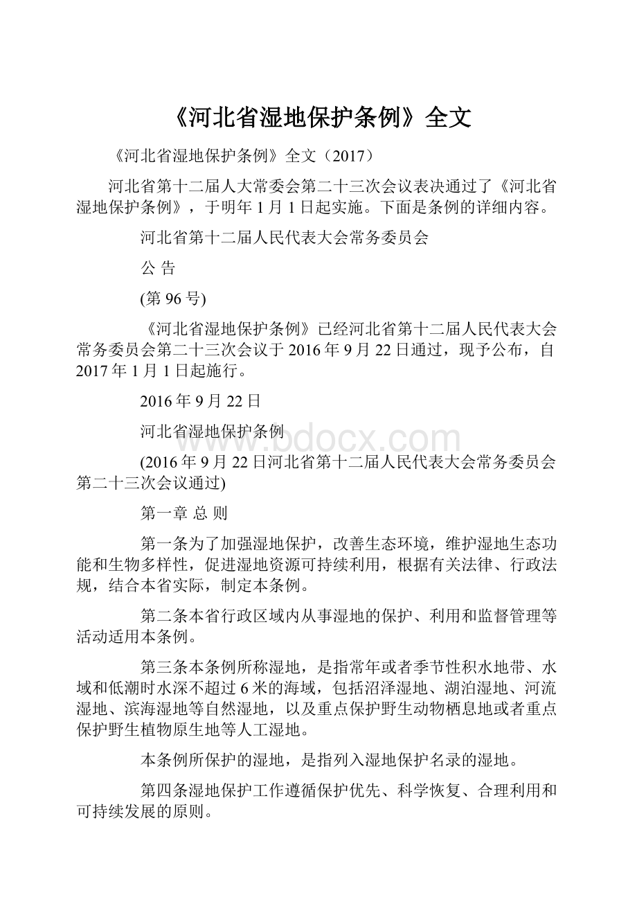 《河北省湿地保护条例》全文.docx