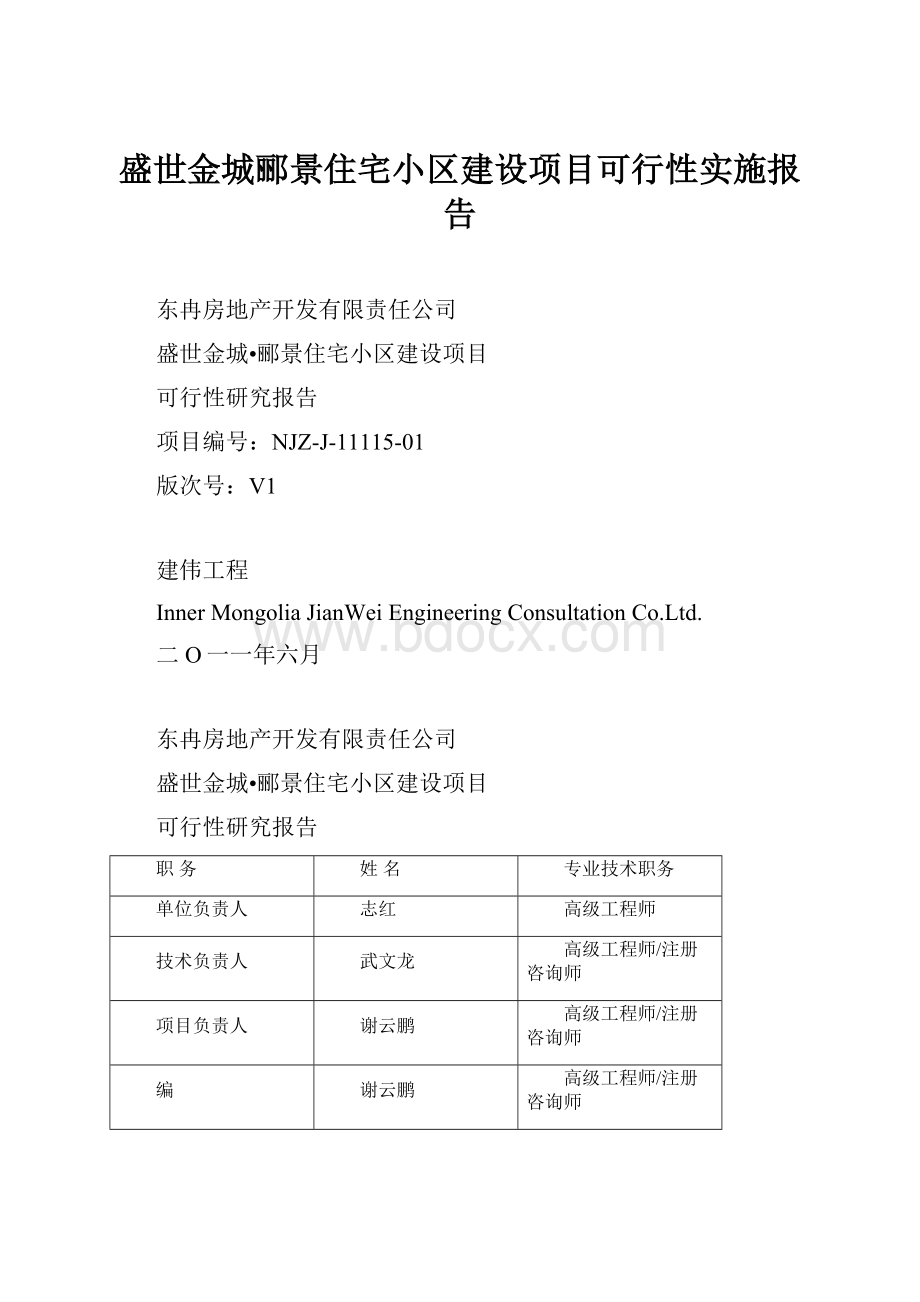 盛世金城郦景住宅小区建设项目可行性实施报告.docx