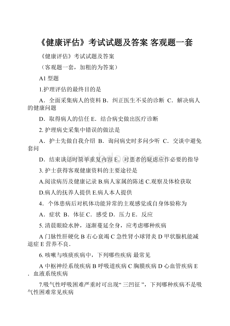 《健康评估》考试试题及答案 客观题一套.docx_第1页