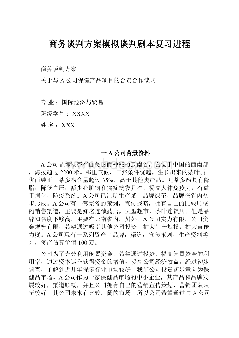 商务谈判方案模拟谈判剧本复习进程.docx