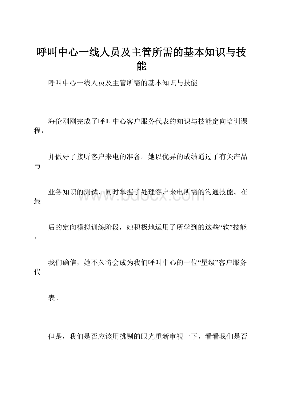 呼叫中心一线人员及主管所需的基本知识与技能.docx