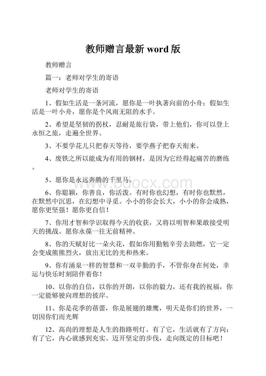 教师赠言最新word版.docx