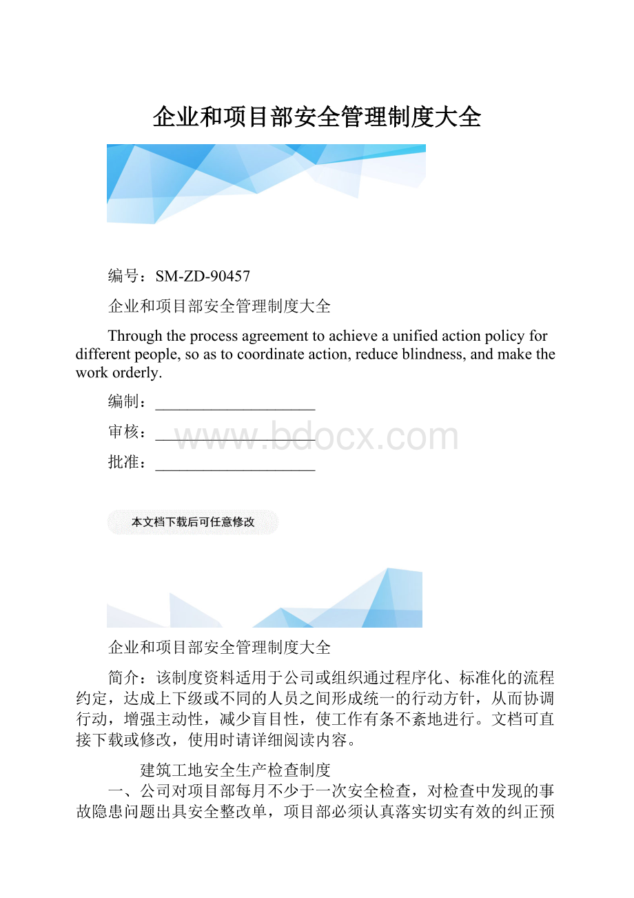 企业和项目部安全管理制度大全.docx