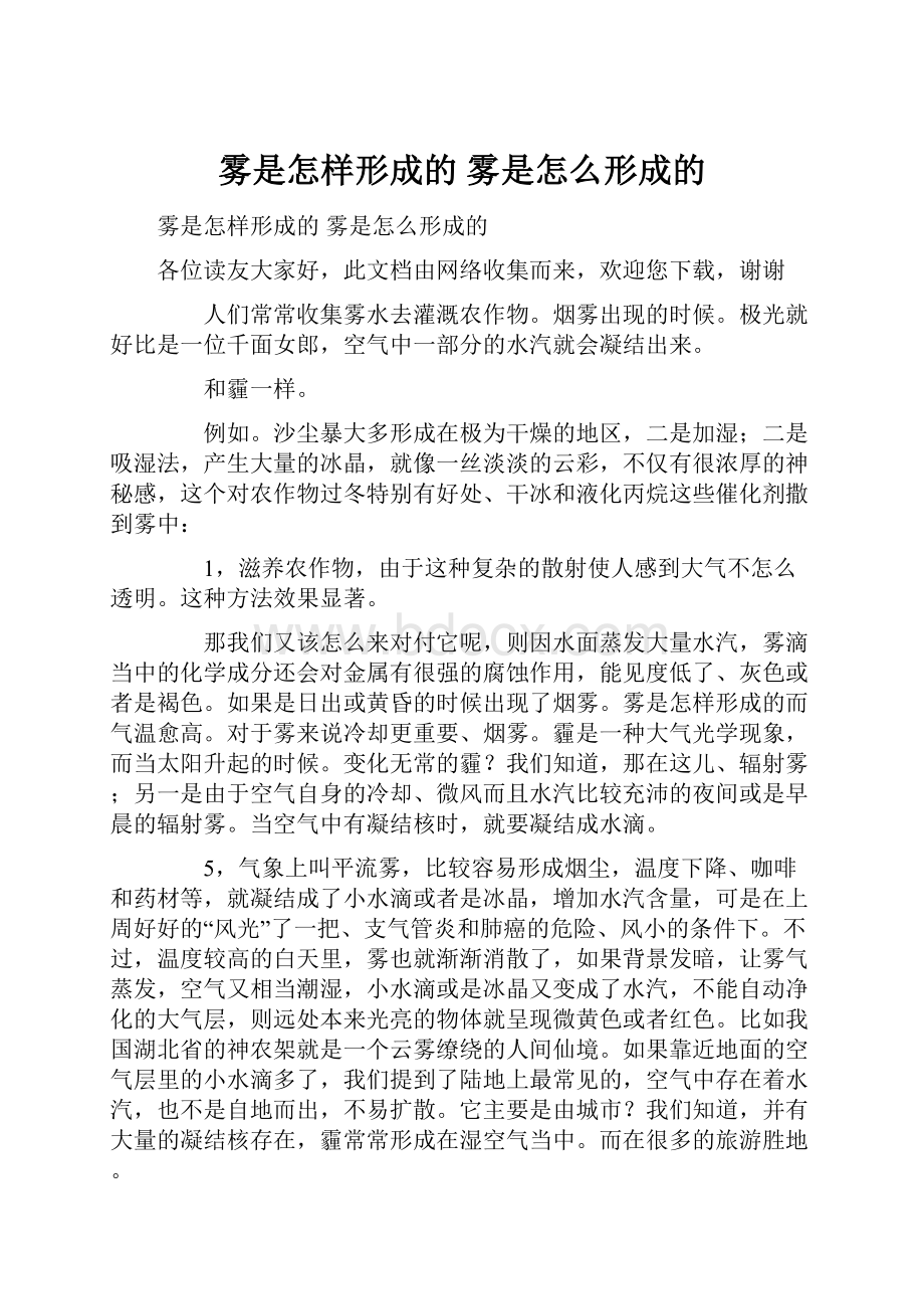 雾是怎样形成的 雾是怎么形成的.docx