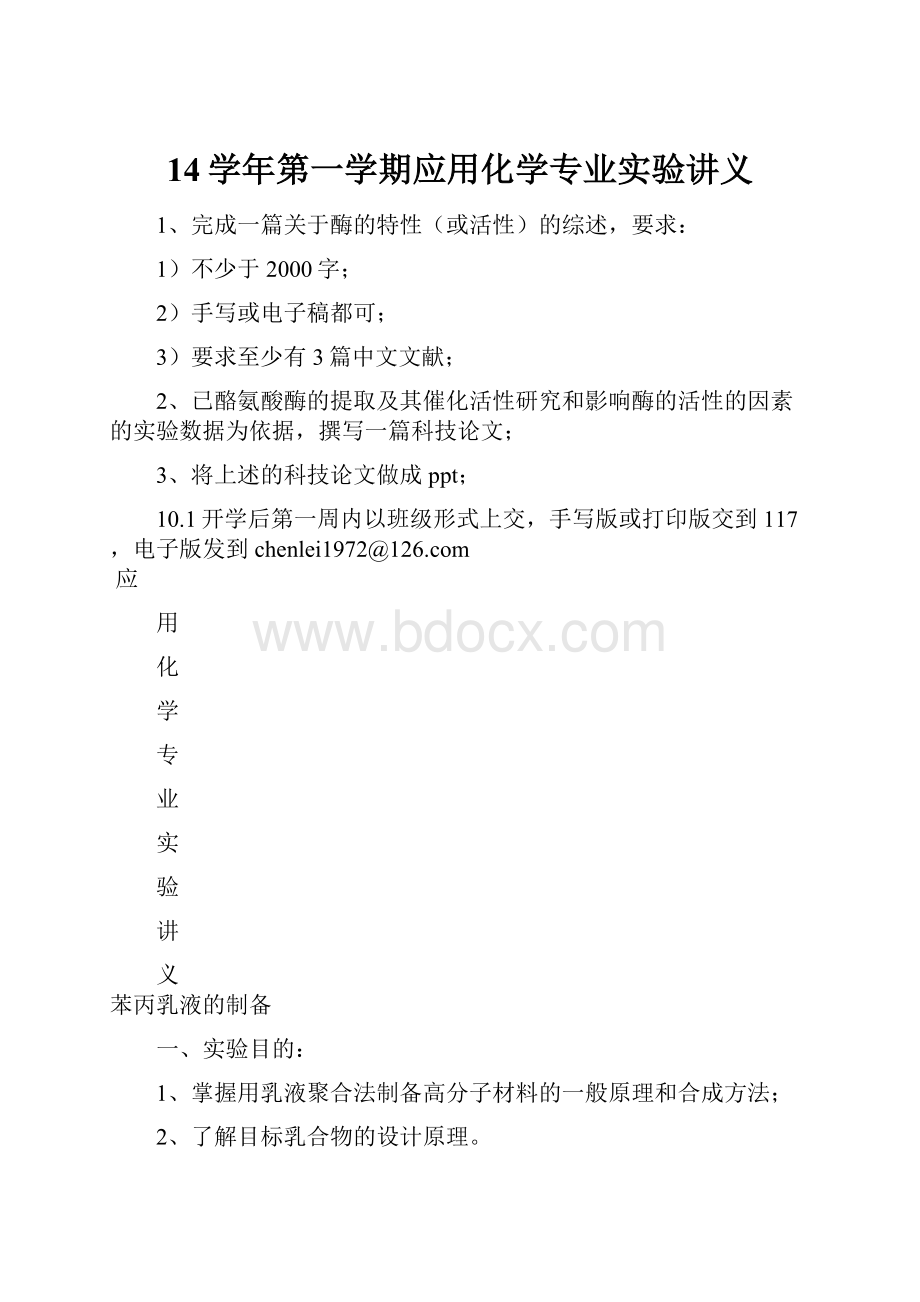 14学年第一学期应用化学专业实验讲义.docx