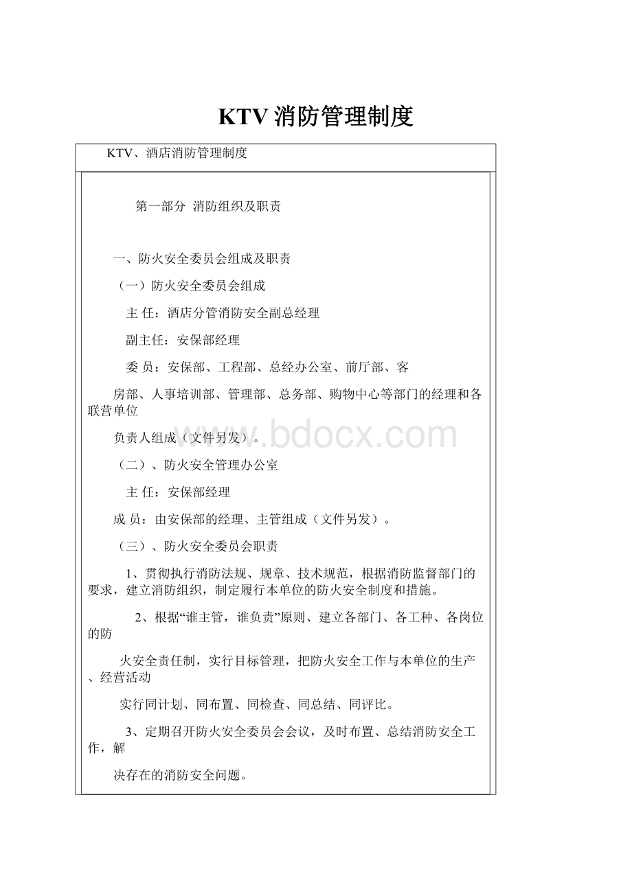 KTV消防管理制度.docx