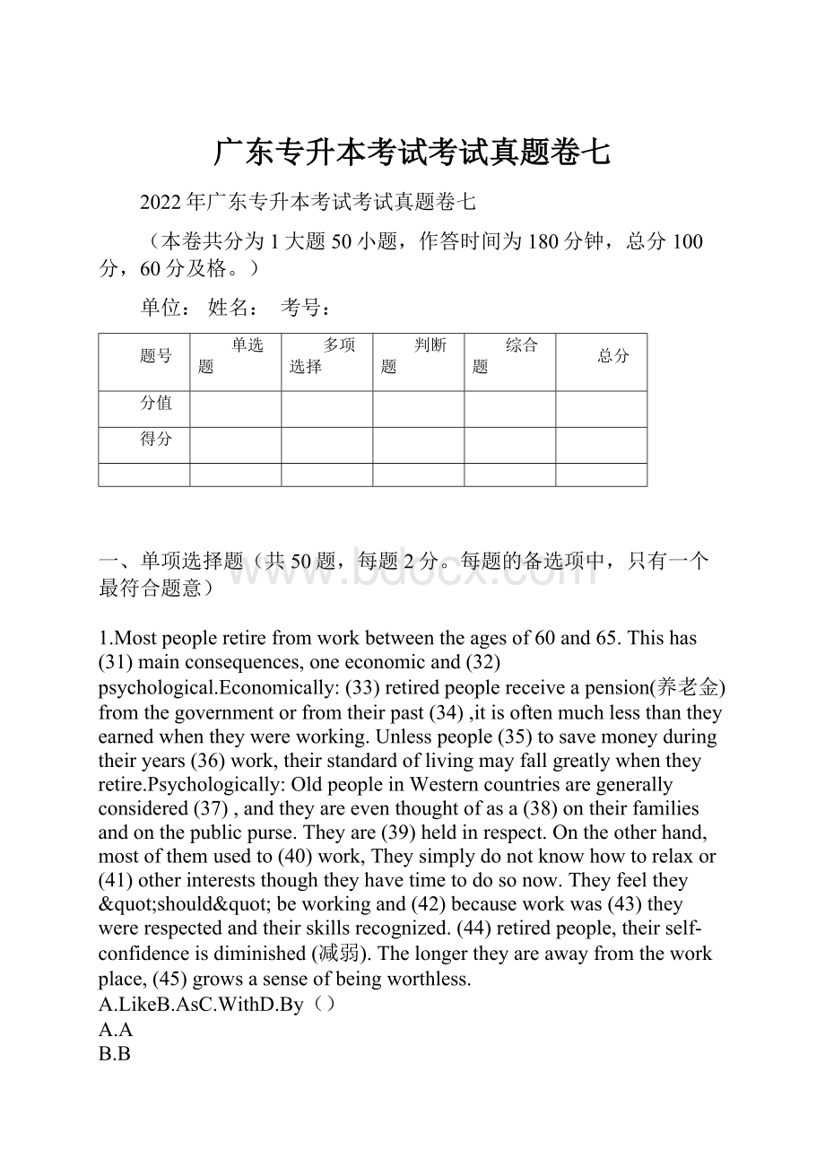 广东专升本考试考试真题卷七.docx_第1页