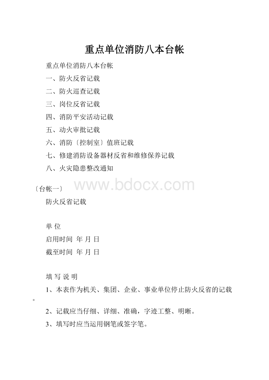 重点单位消防八本台帐.docx_第1页