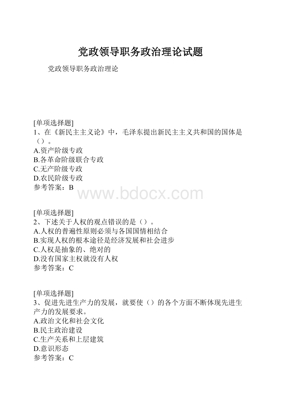 党政领导职务政治理论试题.docx