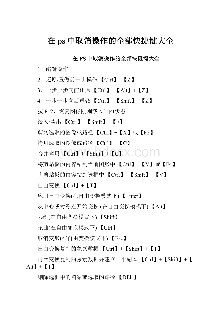 在ps中取消操作的全部快捷键大全.docx_第1页