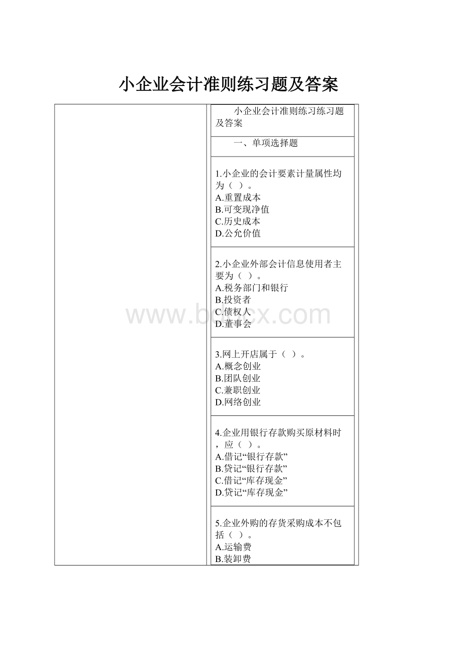 小企业会计准则练习题及答案.docx_第1页