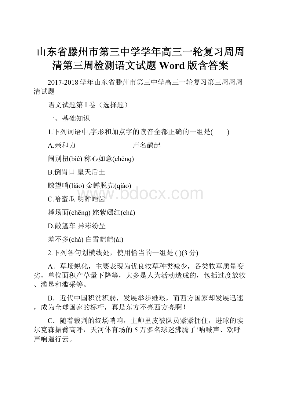 山东省滕州市第三中学学年高三一轮复习周周清第三周检测语文试题 Word版含答案.docx