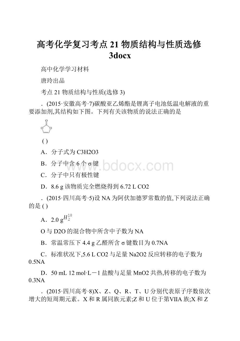 高考化学复习考点21 物质结构与性质选修3docx.docx