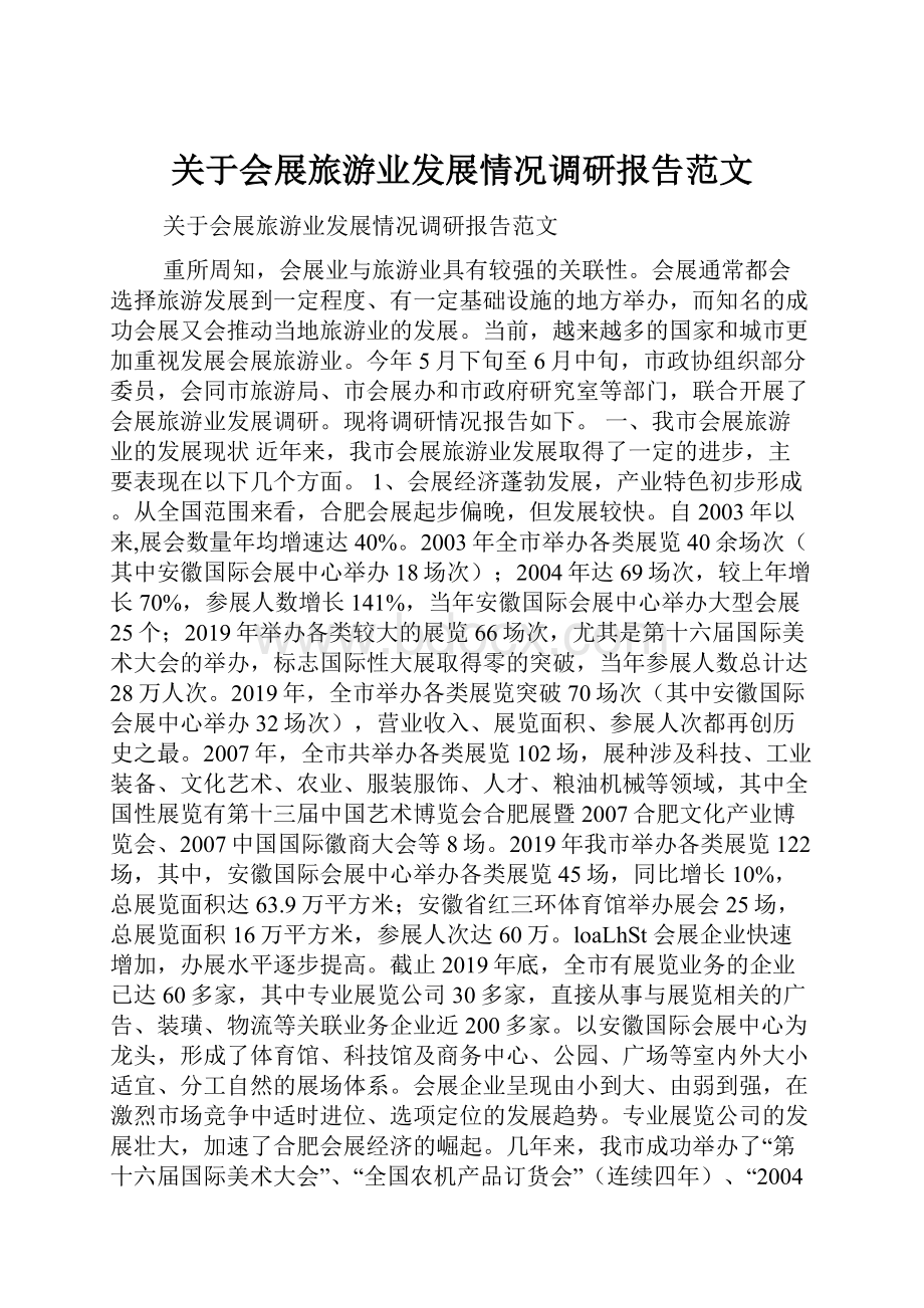 关于会展旅游业发展情况调研报告范文.docx