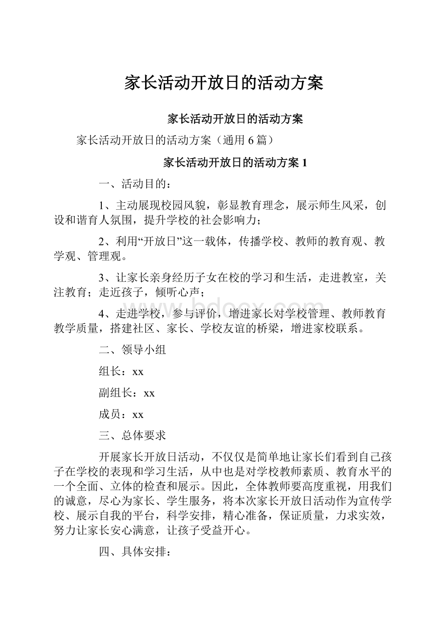 家长活动开放日的活动方案.docx